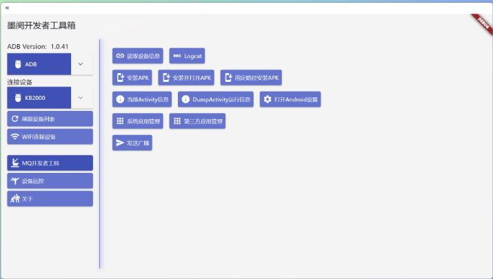 墨阕开发者工具箱(Android设备管理) v3.3.08 中文安装免费版