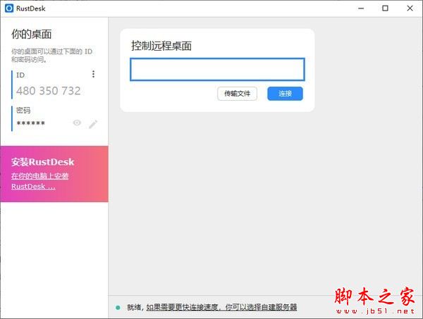RustDesk(远程桌面控制)for Mac v1.3.7 Apple芯片版