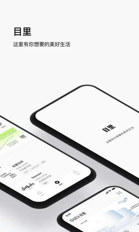 目里(天目商场软件) v2.1.2 安卓版