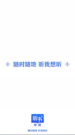 讯飞听书神器(听书软件) v3.1.5 安卓版