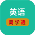 英语易学通(英语学习) V1.0.2 安卓版