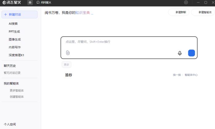 讯飞星火大模型AI助手(AI搜索/PPT生成/图像生成/写作/深度推理X1)v2.1.2 官方安装版