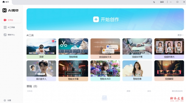 AI剪印(全自动视频剪辑助手) v1.3.1.0 免费安装版