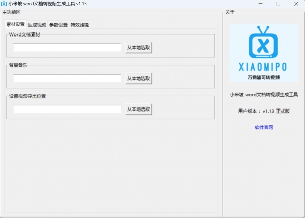 word2video小米坡word文档转视频生成工具 v1.13 绿色中文免费版