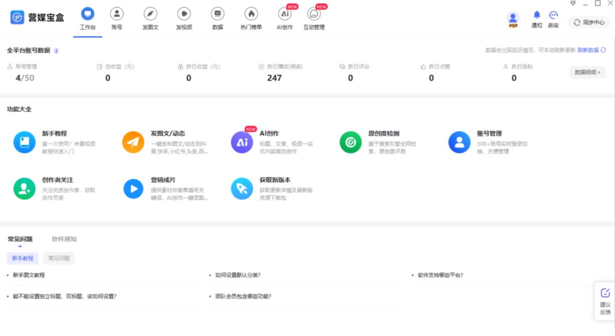 营媒宝盒(AI多平台矩阵管理系统) v3.1.0.7418 官方安装版