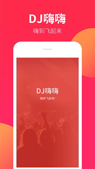 dj嗨嗨网(DJ嗨曲播放软件) v1.9.4 安卓版