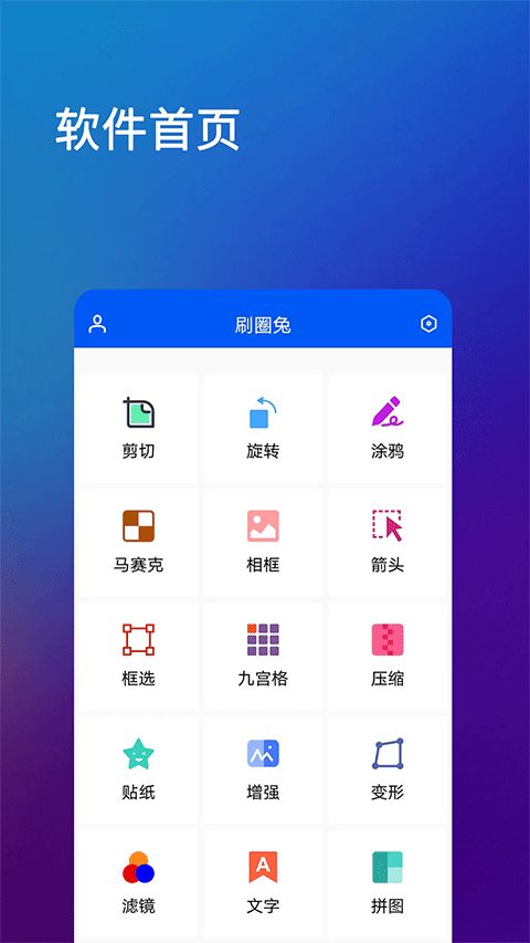 刷圈兔(图片编辑美化工具) v8.3.0 安卓版