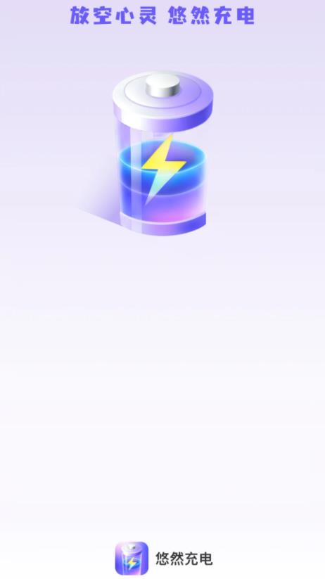 悠然充电(手机充电软件) V2.0.6 安卓版