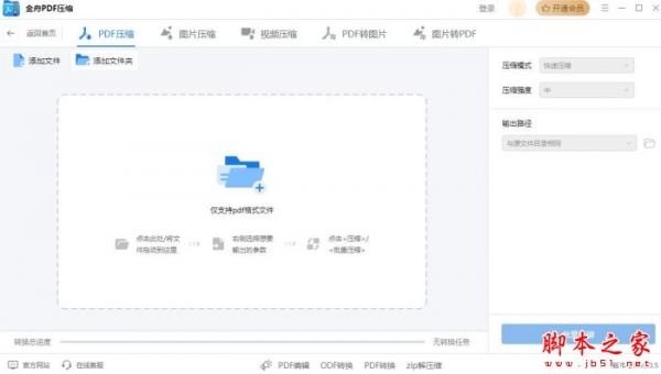 金舟PDF压缩 V3.0.5 官方安装版