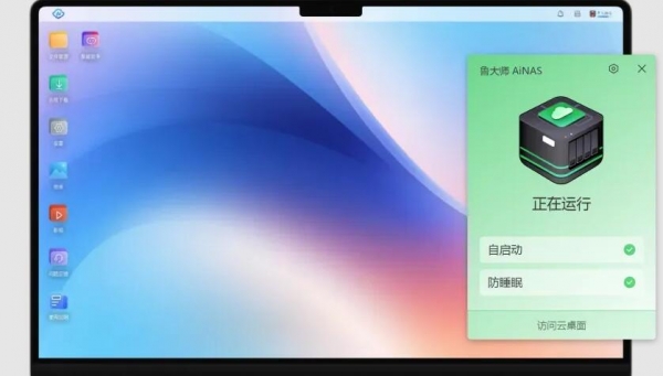 鲁大师AiNAS(个人私有云服务器搭建) 2026.09.12.2021 官方安装版