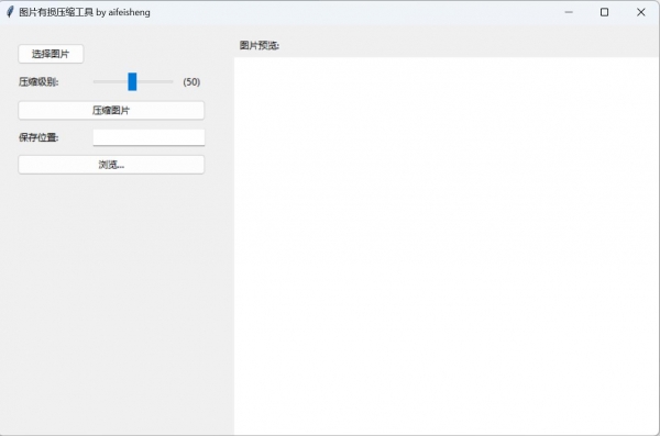 图片有损压缩工具 v1.0 绿色单文件免费版