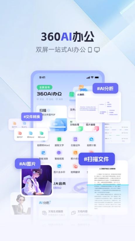 360AI办公-全新办公方式 v1.4.1 苹果手机版