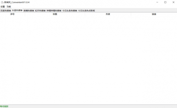 新闻岚Convenient(热点新闻获取工具) v1.0.4 绿色免费版