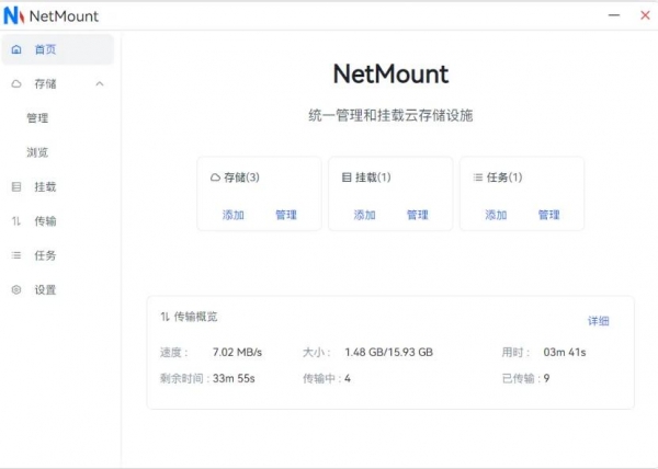 NetMount云储存挂载管理 v1.1.1 安装免费版