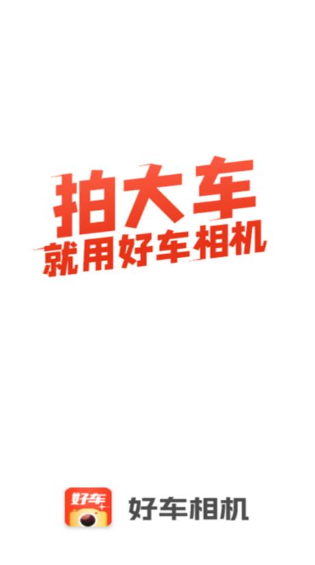 好车相机(车源拍照软件) V1.3.2.0425 安卓版