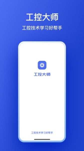 工控大师(工控技术学习) V1.0.6 安卓版