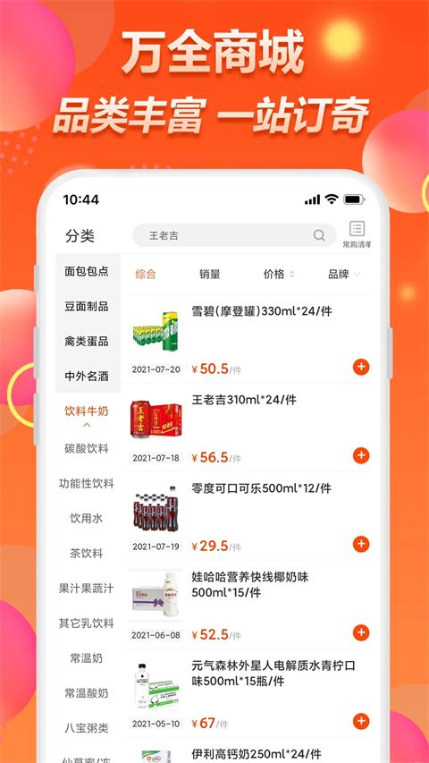 万全商城(B2B交易购物软件) v2.4.4 安卓版