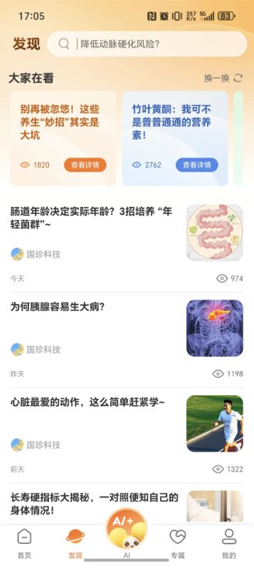 国珍健康(健康养生软件) v6.0.4 安卓版