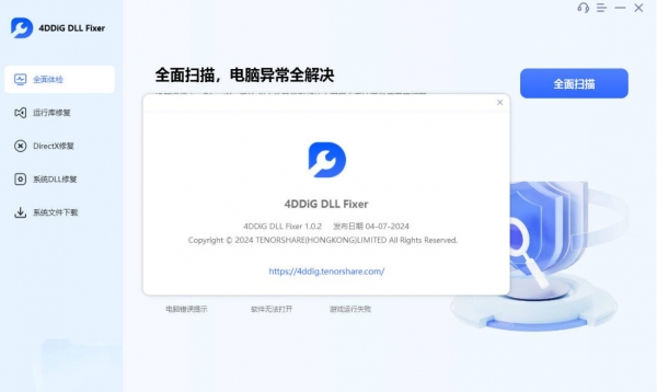 DLL全能修复工具 4DDiG DLL Fixer v1.0.2.3 中文安装版