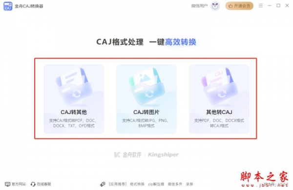 金舟CAJ转换器 v2.0.6 官方安装版