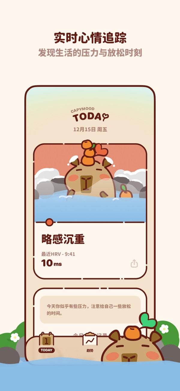 CapyMood(HRV自测/缓解压力) v1.6.1 苹果手机版