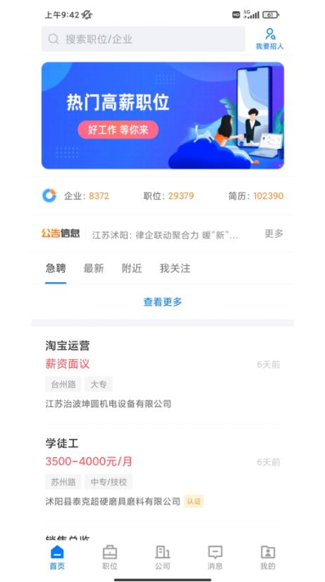 沭阳人才网(求职招聘软件) v2.9.14 安卓版