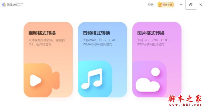 简鹿格式工厂(视频/音频/图片格式转换) v1.0.6 官方安装版