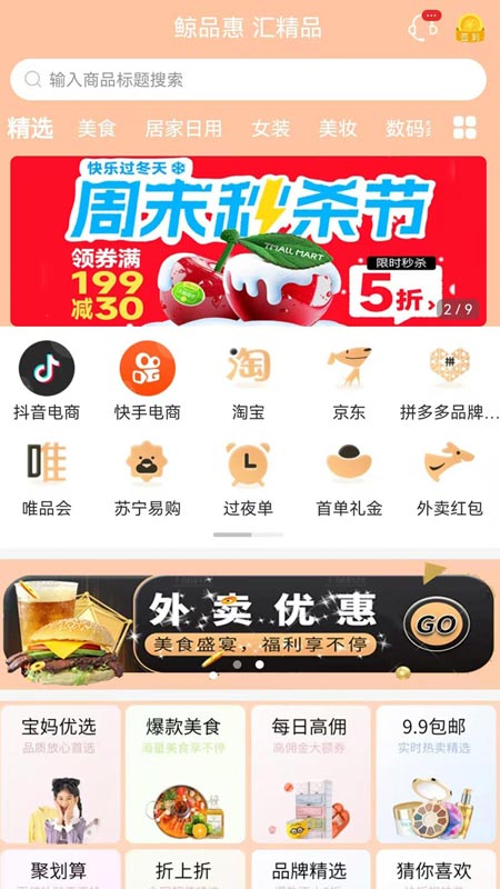 鲸品惠(网购返利平台) v6.0.39 手机版