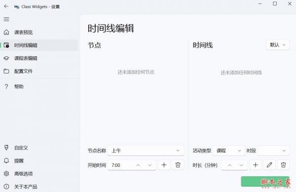 Class Widgets(桌面课表) v1.2.0.3 绿色免费版 32/64位