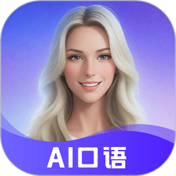 AI口语岛(英语学习软件) v1.4 苹果手机版