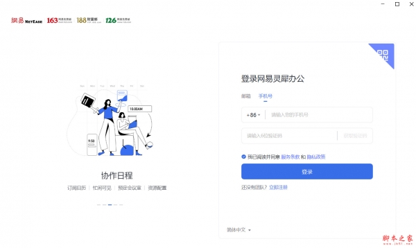 网易灵犀办公(协同办公软件) v1.58.1 32位免费安装版