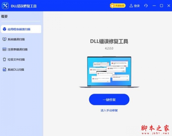DLL错误修复工具 v4.4.1.0 中文安装版