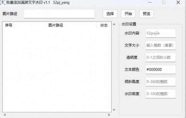 批量添加满屏文字水印制作工具 v1.1 绿色免费版