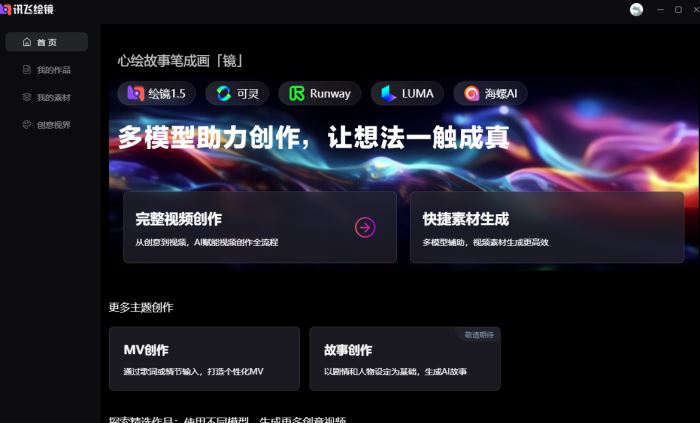 讯飞绘镜(AI视频制作/故事创作) v2.5.8 官方安装版