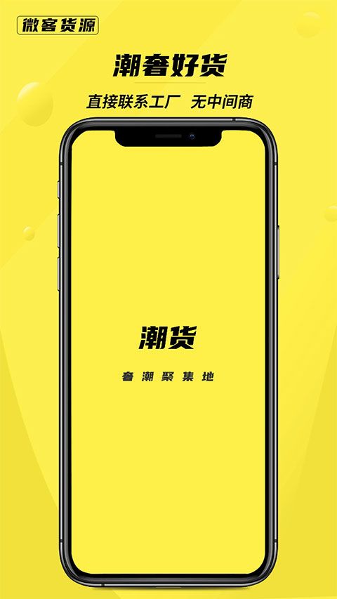 微客货源(批发采购软件) v2.1.2.0 安卓版