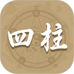 四柱排盘宝(八字测算)v1.6 安卓版