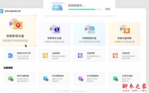金舟光盘刻录大师 v2.0.9 官方安装版