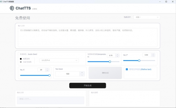 ChatTTS(文字转语音工具) v1.1.0 安装免费版