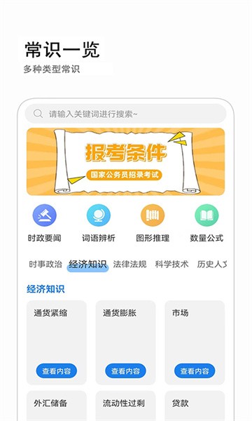 公考常识(公考学习) V2.0.4 安卓版