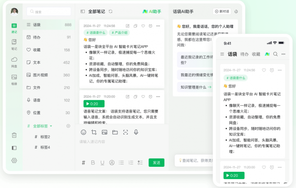 话袋AI笔记 for Windows v1.3.0 官方电脑版