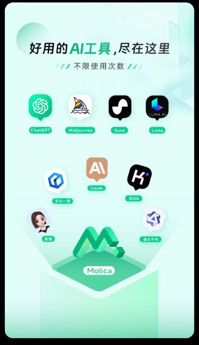 Molica AI(一站式AI工具集)V2.1.15 苹果手机版