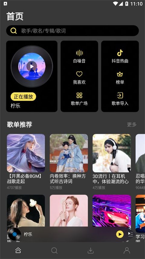 柠乐音乐(听歌软件) v1.3.90 安卓版