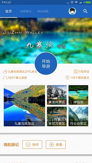 九寨沟导游(旅游攻略软件) v6.1.6 安卓版