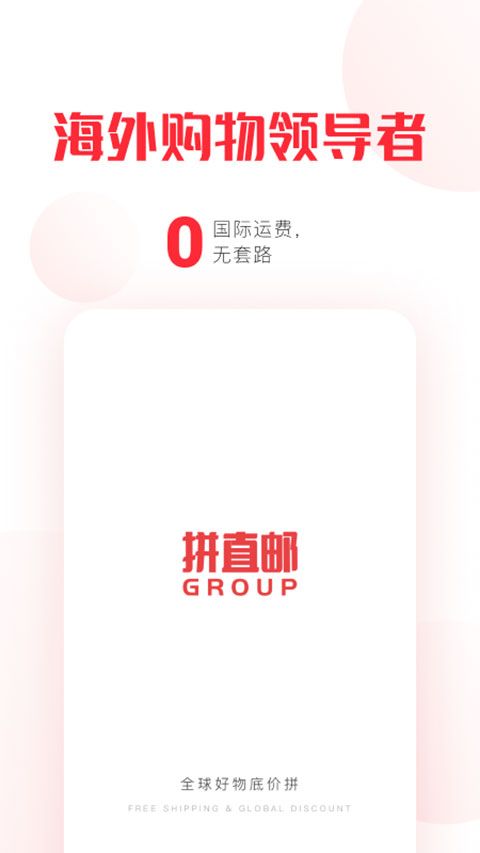 拼直邮Group(国际电商软件) v2.5.5 安卓版