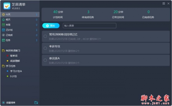 芝麻清单(番茄工作法/桌面便签)V1.0.0.2 官方安装版