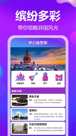 梦幻俄罗斯(旅游软件) v1.4.5 安卓版