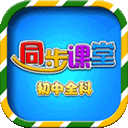 初中同步提分课堂(学习软件) v3.4.7 安卓版