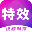 特效视频制作大师(视频编辑软件) v9.10.5 安卓版