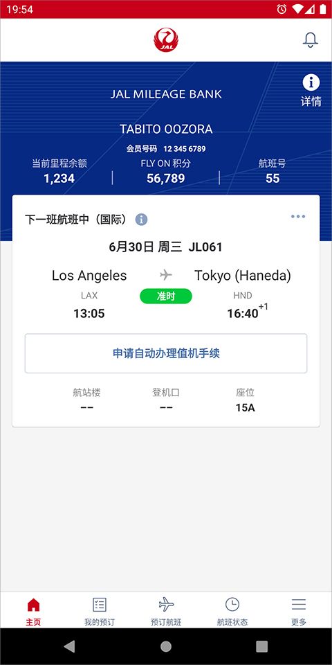 日本航空(日本航空公司软件) v5.3.88 安卓版