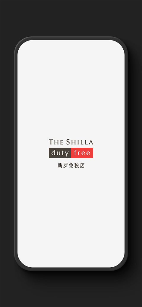 新罗免税店(韩国商品免税购物软件) v11.3.13 安卓版